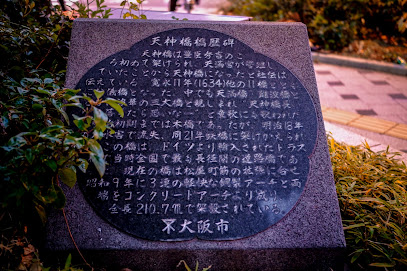 天神橋橋歴碑