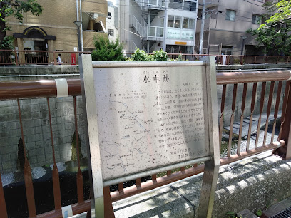 水車跡