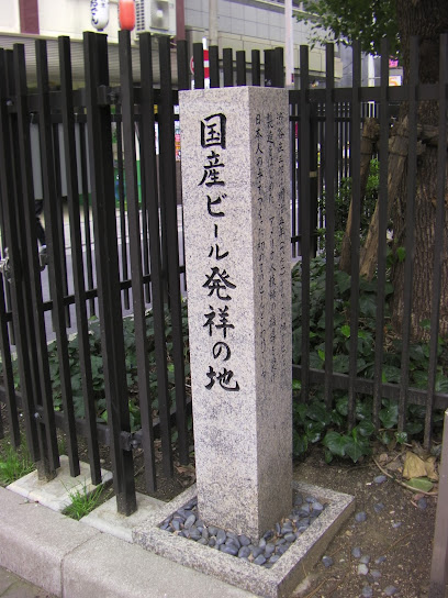 国産ビール発祥の地碑