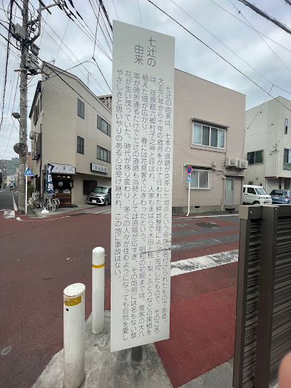 Nanatsuji