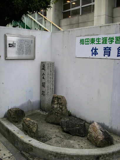凌雲閣跡