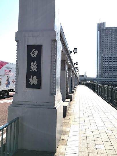 明治天皇行幸對鴎荘遺蹟