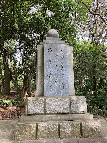 加藤司書公銅像土台