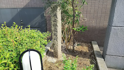 旧渕江村役場跡石碑