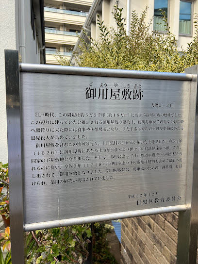 御用屋敷跡