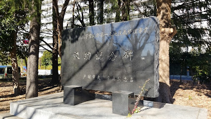 北部第一土地区画整理竣工記念碑
