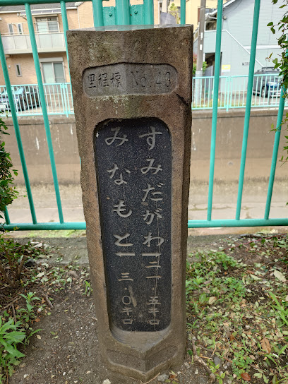 里程標No43