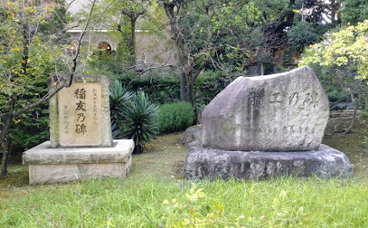 稲友乃碑