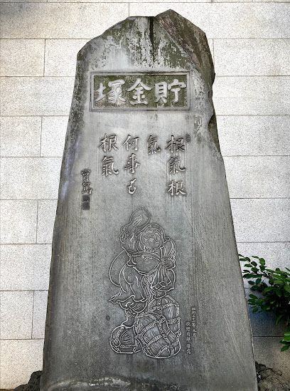 貯金塚