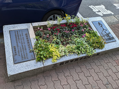 救世軍渡来記念の地碑