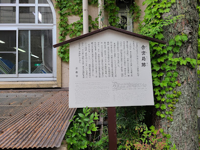 Former site of the Seimikyoku (Chemical Institute)