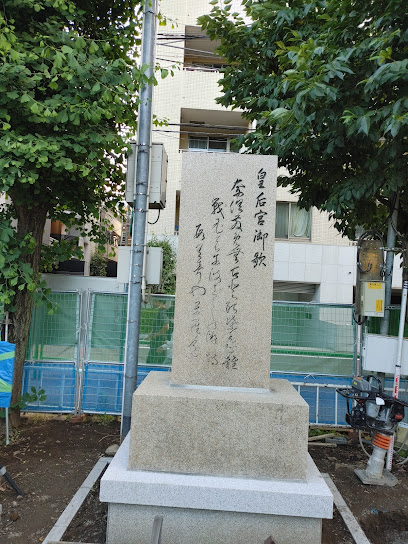 香淳皇后歌碑（皇后宮御歌の碑）