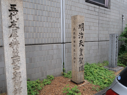 五代友厚製藍所・西朝陽館跡