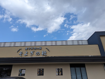 愛子天空の湯 そよぎの杜