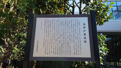 高井戸東遺跡