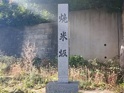 焼米坂