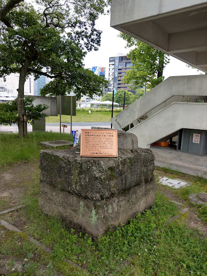 旧廣島護国神社被爆鳥居台座
