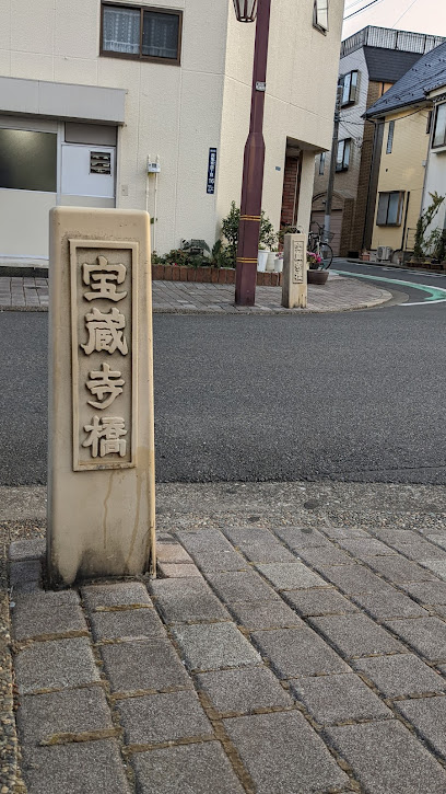 古隅田川・宝蔵寺橋跡地