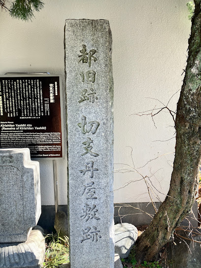 Remains of Kirhishitan Yashiki