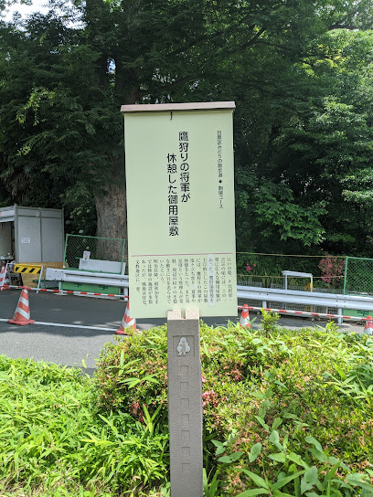鷹狩将軍が休憩した御用屋敷跡