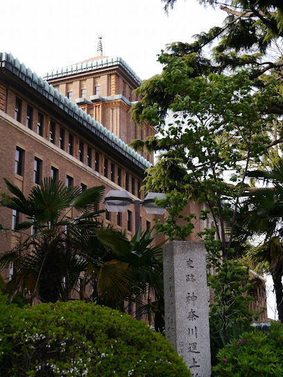 神奈川運上所跡