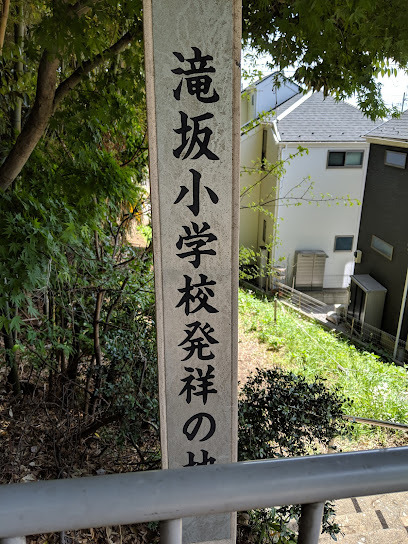 滝坂小学校発祥の地