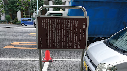 常磐会 (久松邸跡)