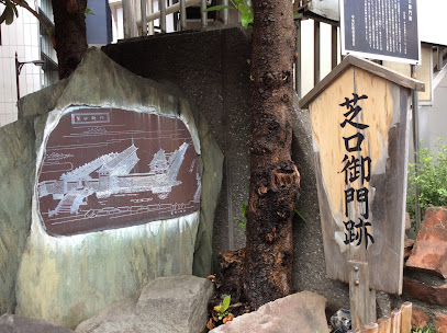 芝口御門跡