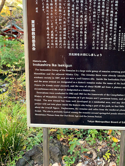 井の頭池遺跡群