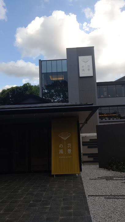 花景の湯