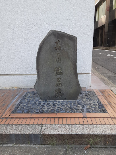 Former Kikaku Residence Monument