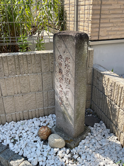 庚申奉祭之遺跡