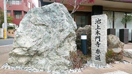 池上本門寺参道の碑