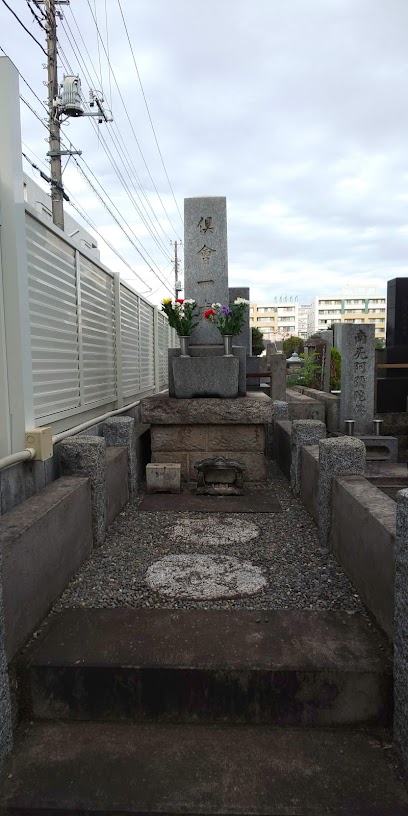 源正寺「倶會一處」の碑