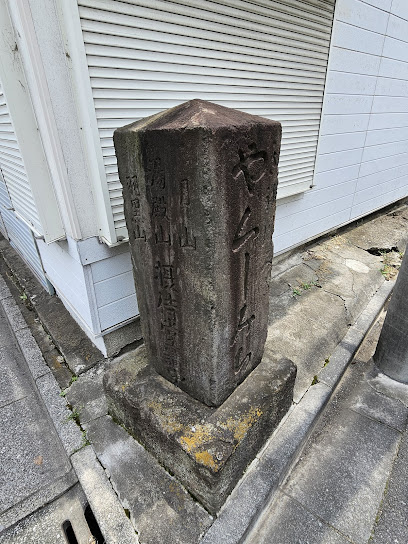 出羽三山供養塔（薬師道標）