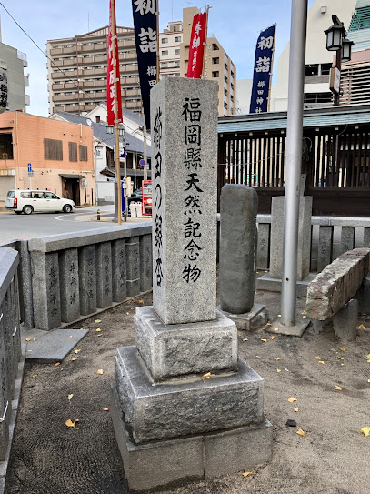 櫛田神社 蒙古碇石