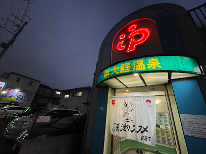 新大庭温泉