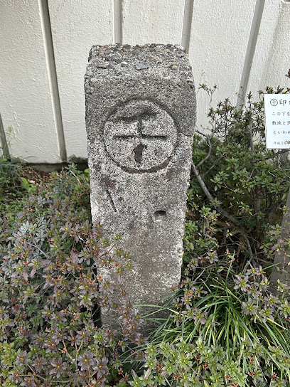 千印の標柱