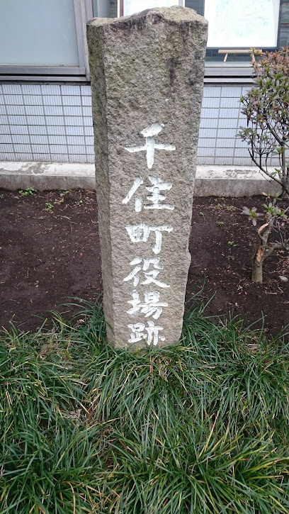 Old Senju Town Hall trace monument