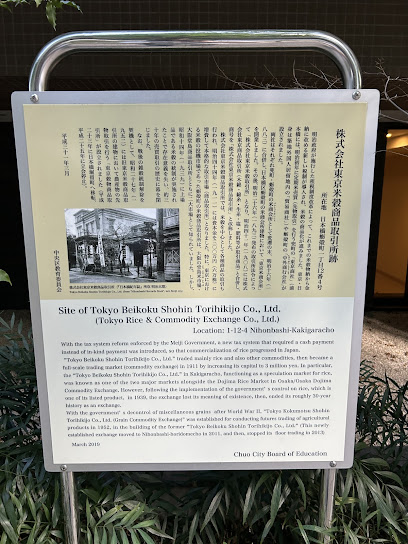 株式会社東京米穀商品取引所跡