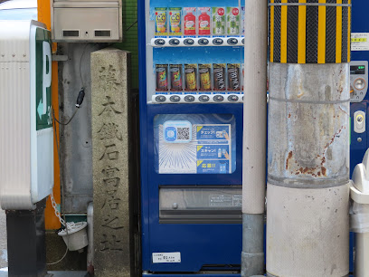 藤本鉄石寓居址