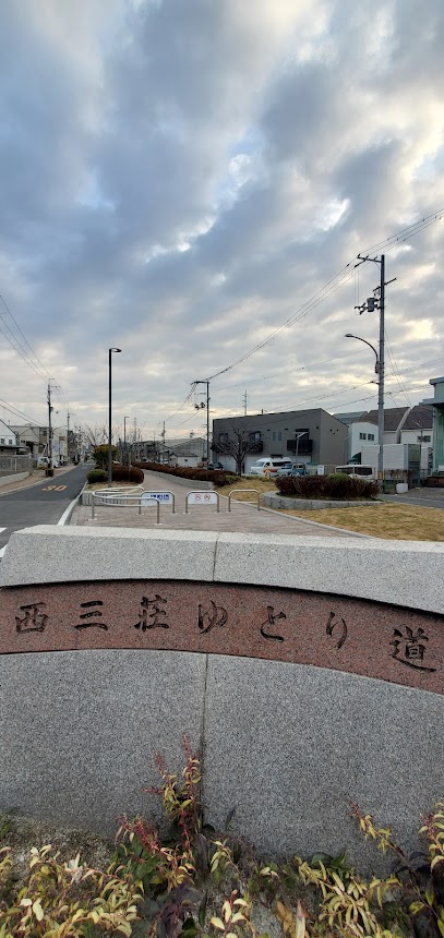 西三荘ゆとり道