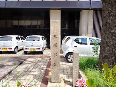 紀州藩邸址・明治天皇聖躅