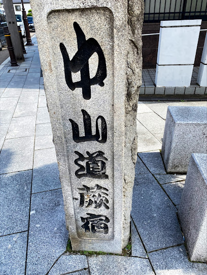 中山道蕨宿石碑
