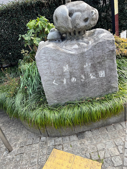 Nobeyamakusunoki Park