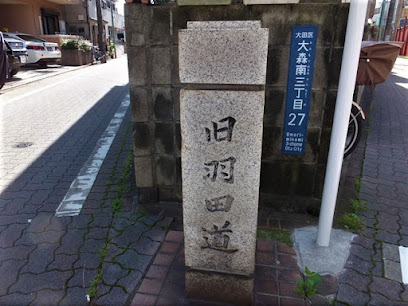 羽田道の石碑