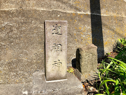 道祖神