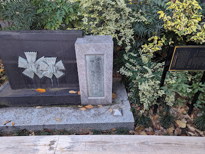 東京府豊島師範学校発祥之地
