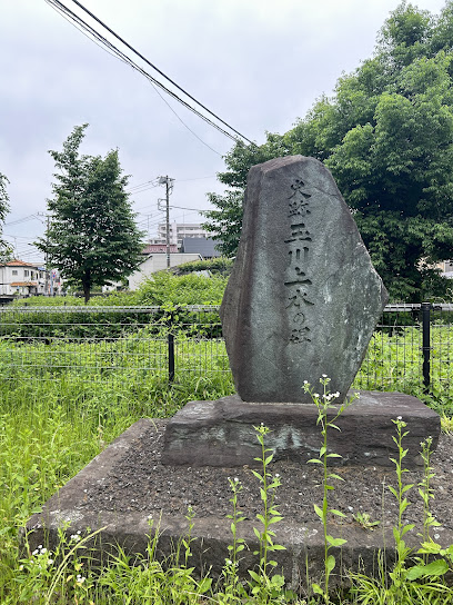 玉川上水の碑