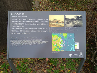 日比谷御門跡